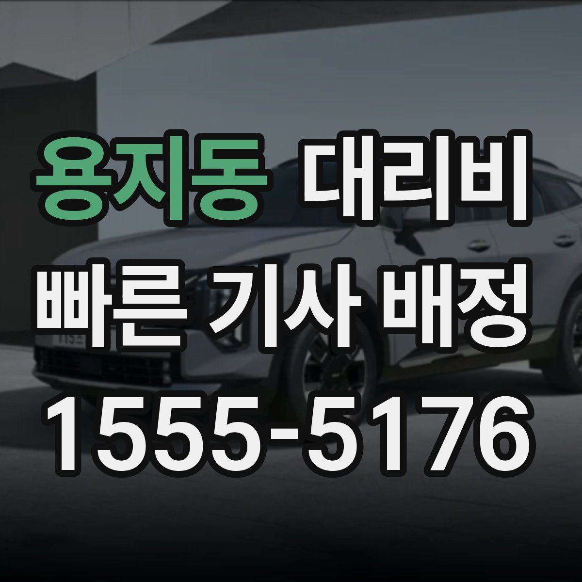 용지동 대리운전