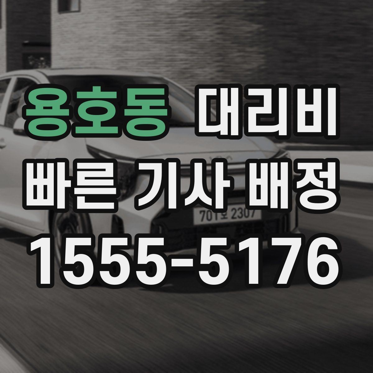 용호동 대리비 출발 전에 꼭 확인하면 좋은 3가지