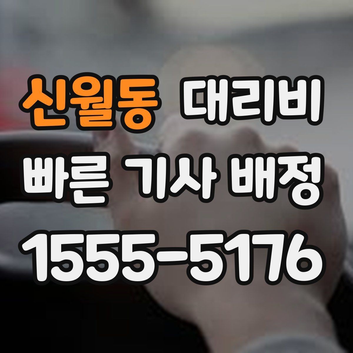 신월동 대리비 비 오는 날 확인해야 할 기준