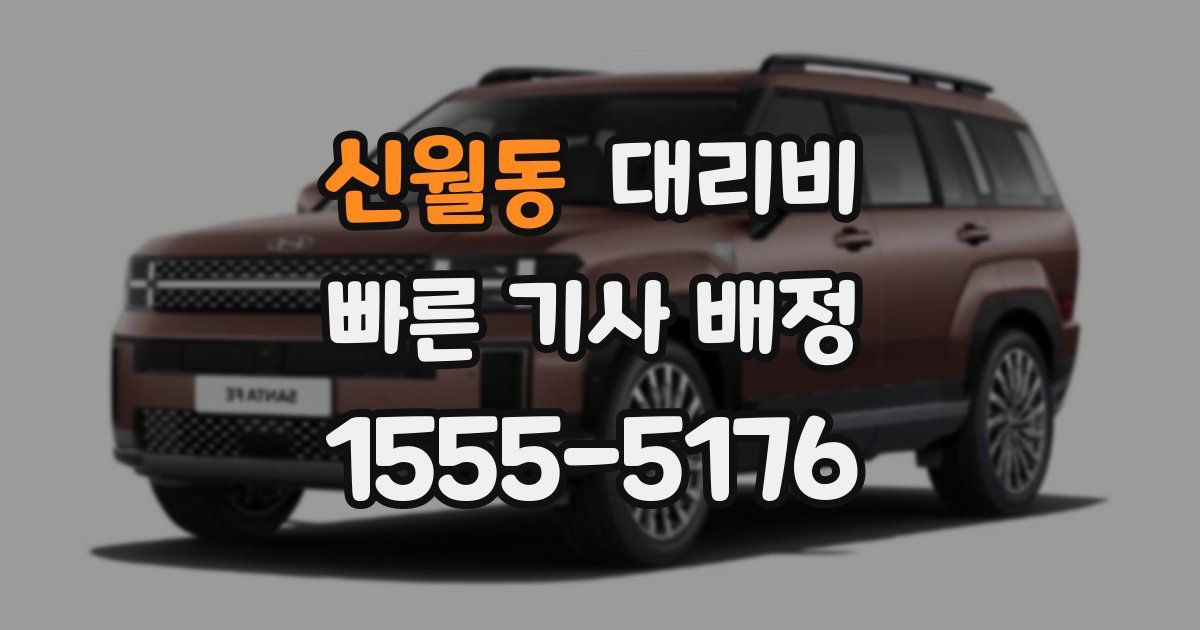 신월동 대리운전 가격