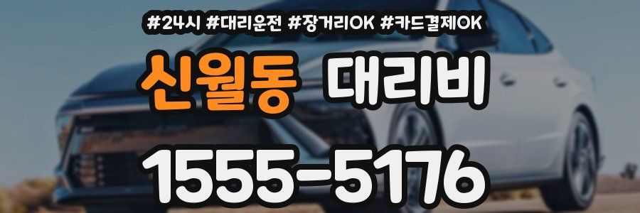 신월동 대리비