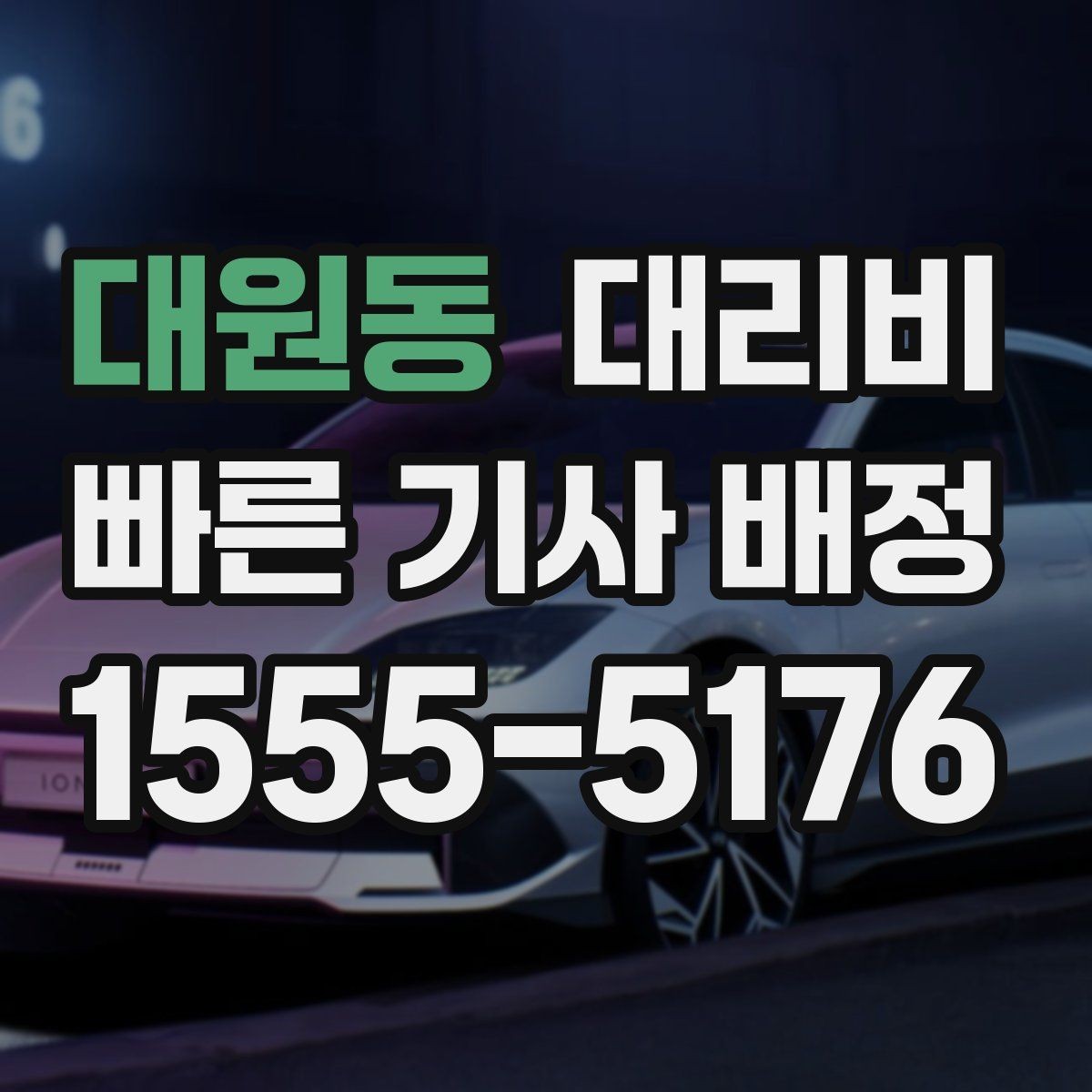 대원동 대리비 절약하려면 먼저 정리할 동선