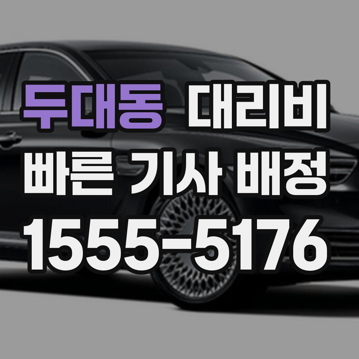 두대동 대리운전