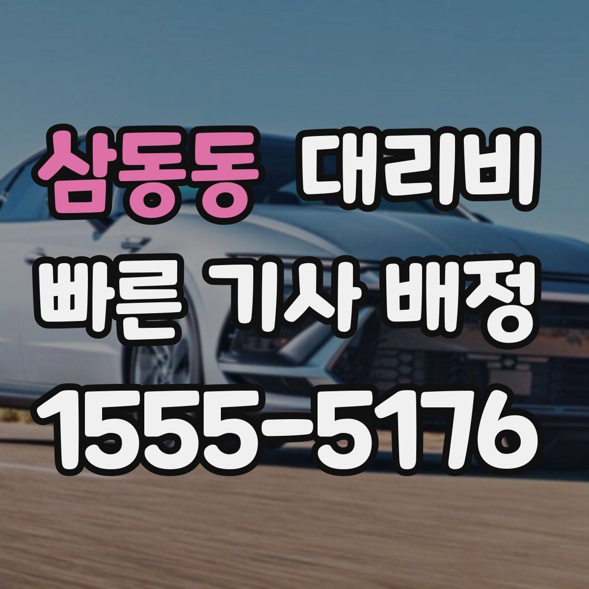 삼동동 대리운전