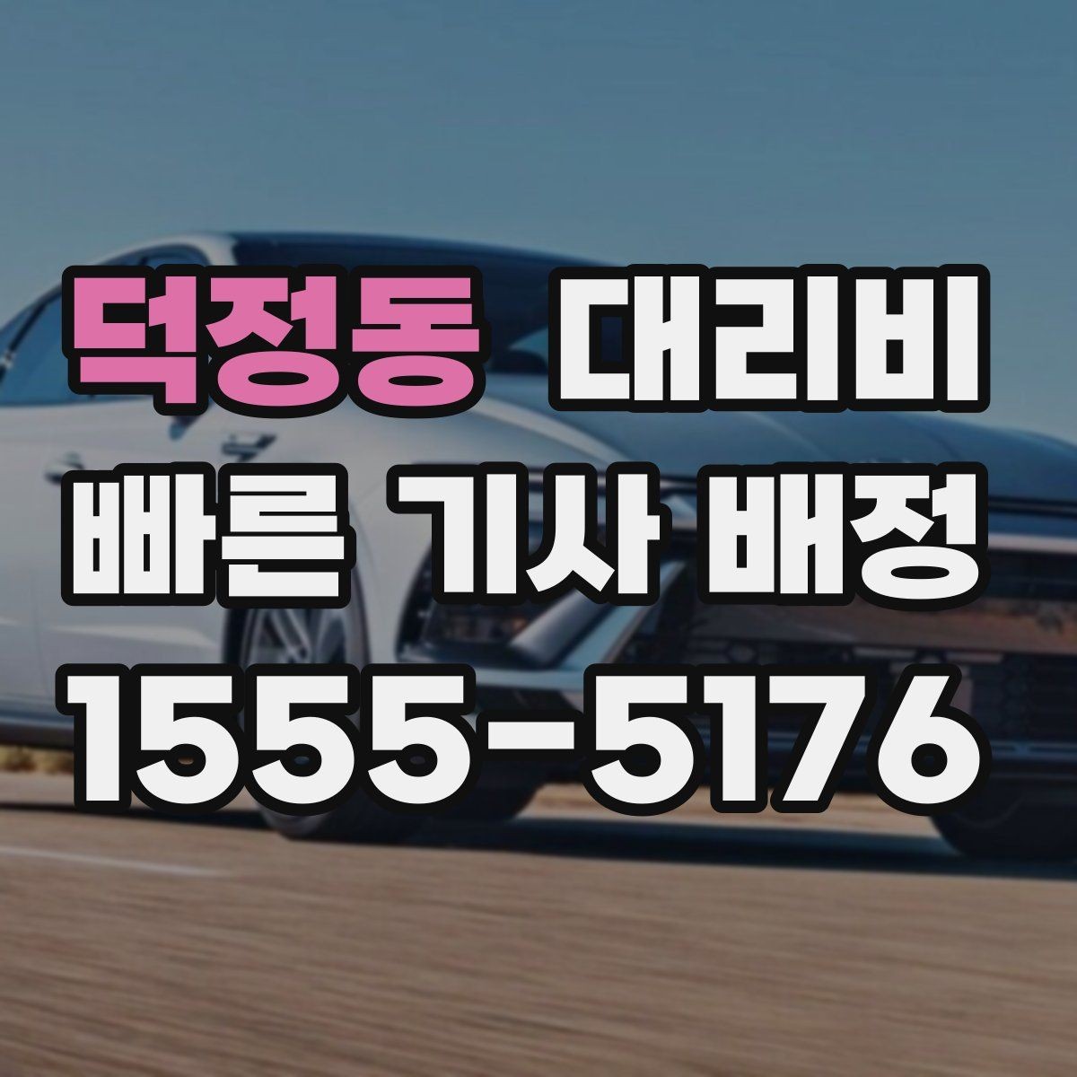 덕정동 대리비 요금이 궁금할 때 위치 전달 팁