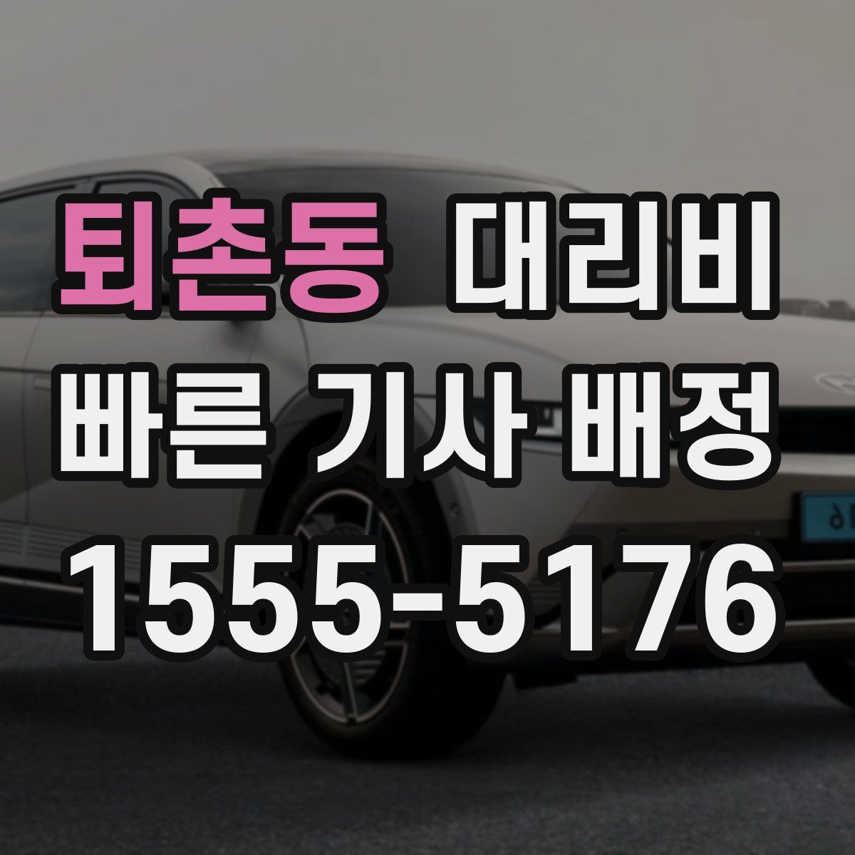 퇴촌동 대리운전