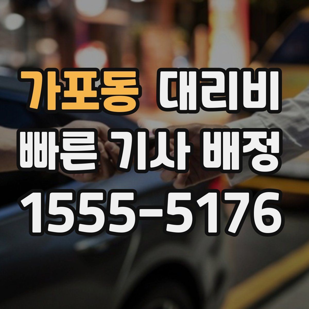 가포동 대리비 골프장 이동 후 귀가에 Q&A
