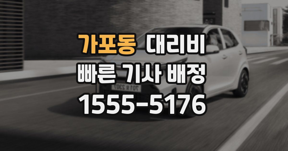 가포동 대리운전 가격