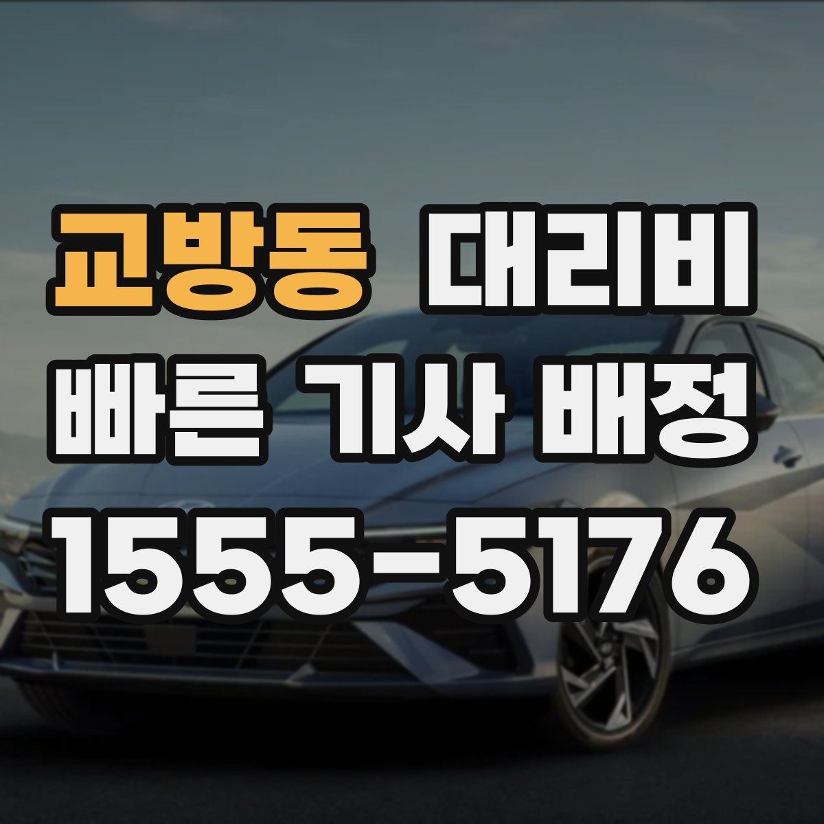 교방동 대리운전