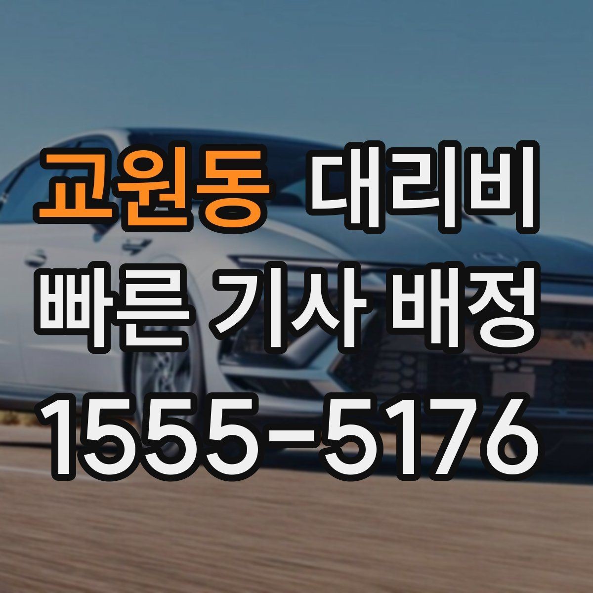 교원동 대리비 관련해서 단거리 이용 팁