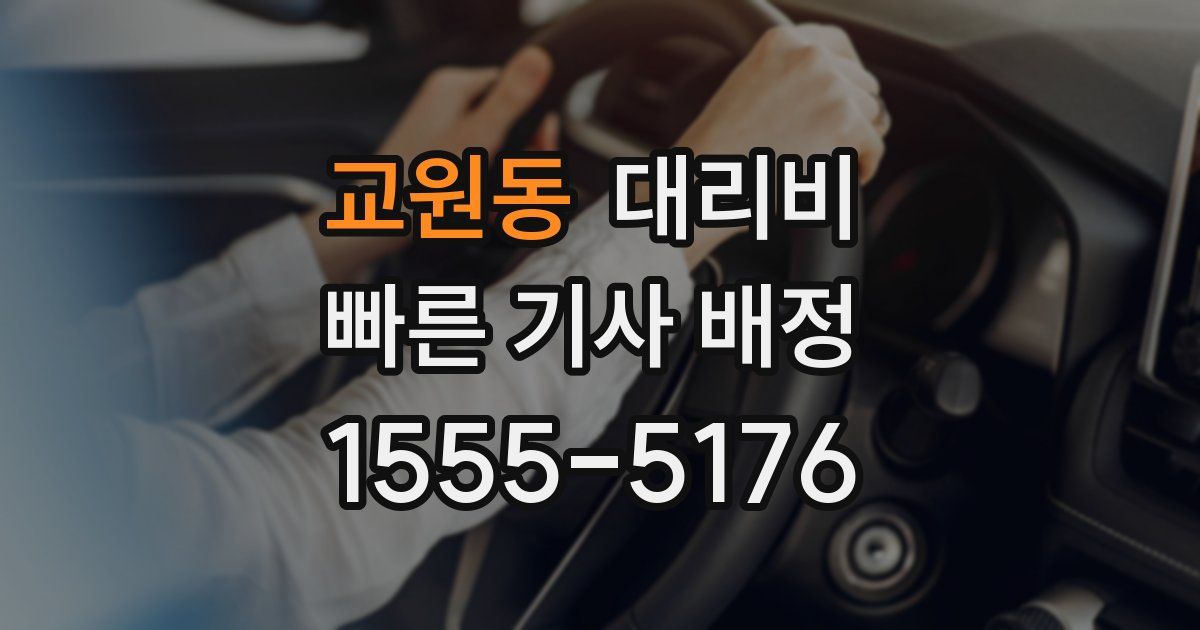 교원동 대리운전 가격