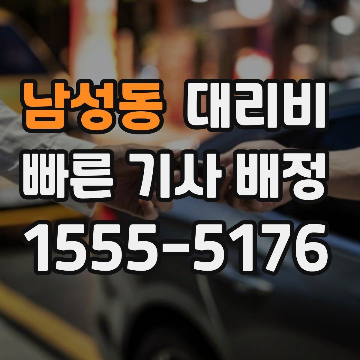 남성동 대리비 눈길 이동 전 확인할 것