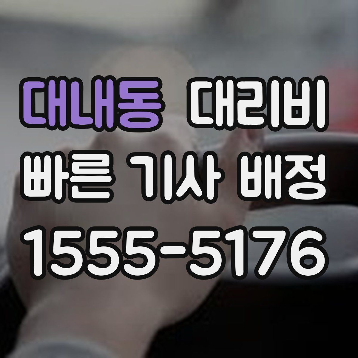 대내동 대리비 대기 시간이 생길 때 체크할 기준