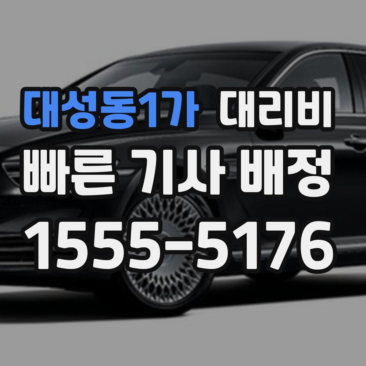 대성동1가 대리비 절약을 위해 역 앞 만남 장소 정하기