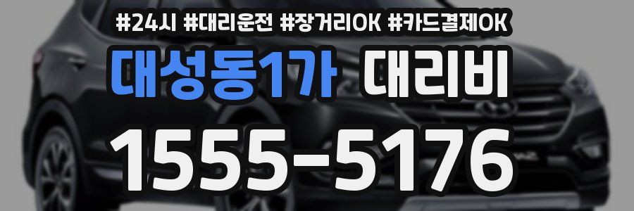 대성동1가 대리비