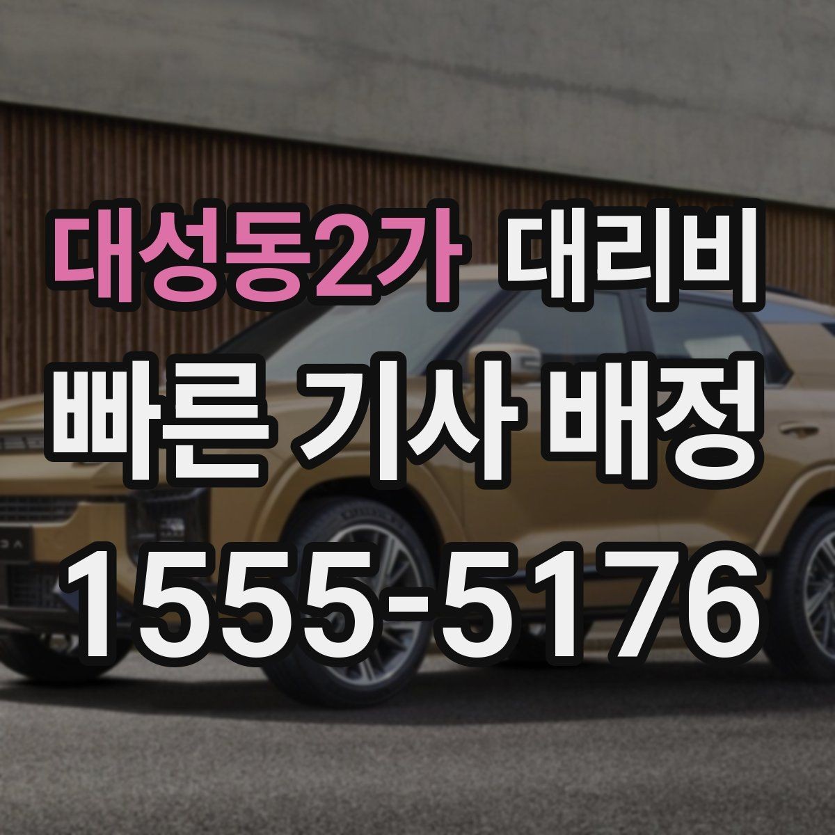 대성동2가 대리비 안내에서 주소 대신 말하기 좋은 기준점