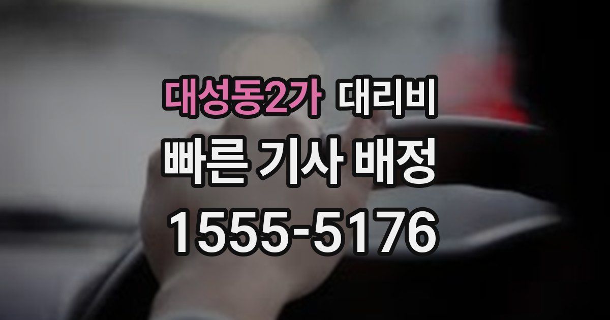 대성동2가 대리운전 가격