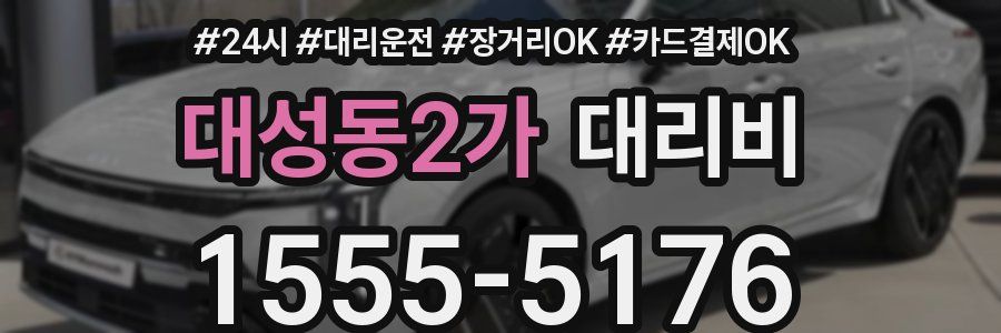 대성동2가 대리비