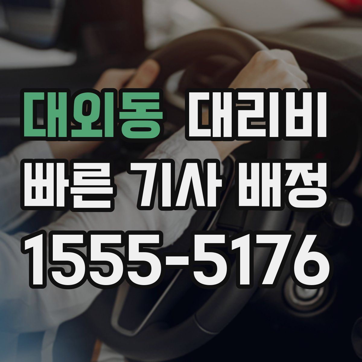 대외동 대리운전