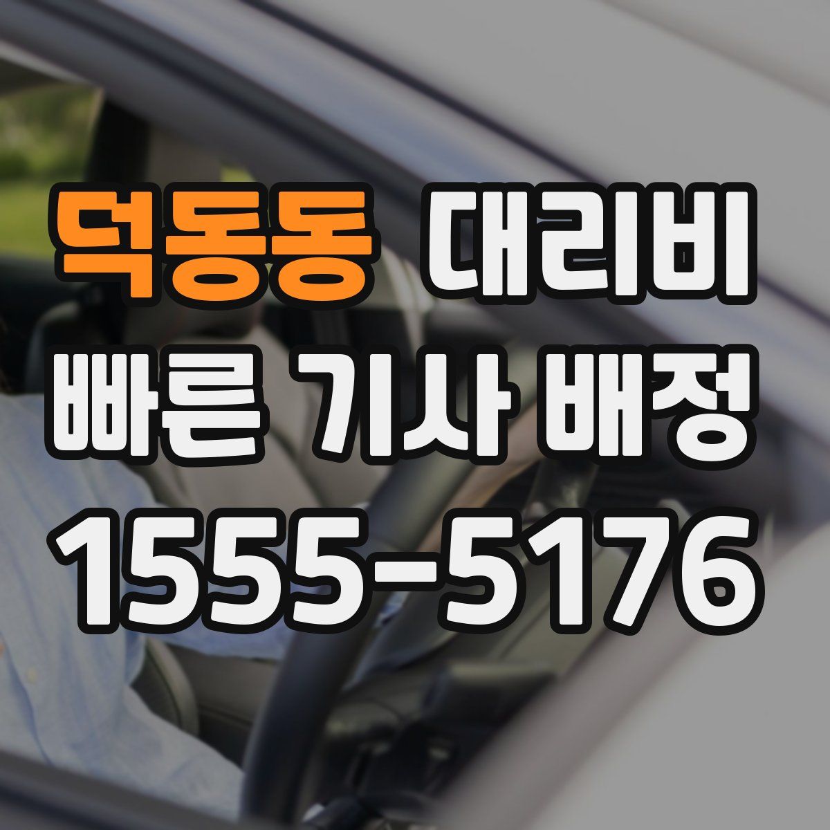 덕동동 대리운전