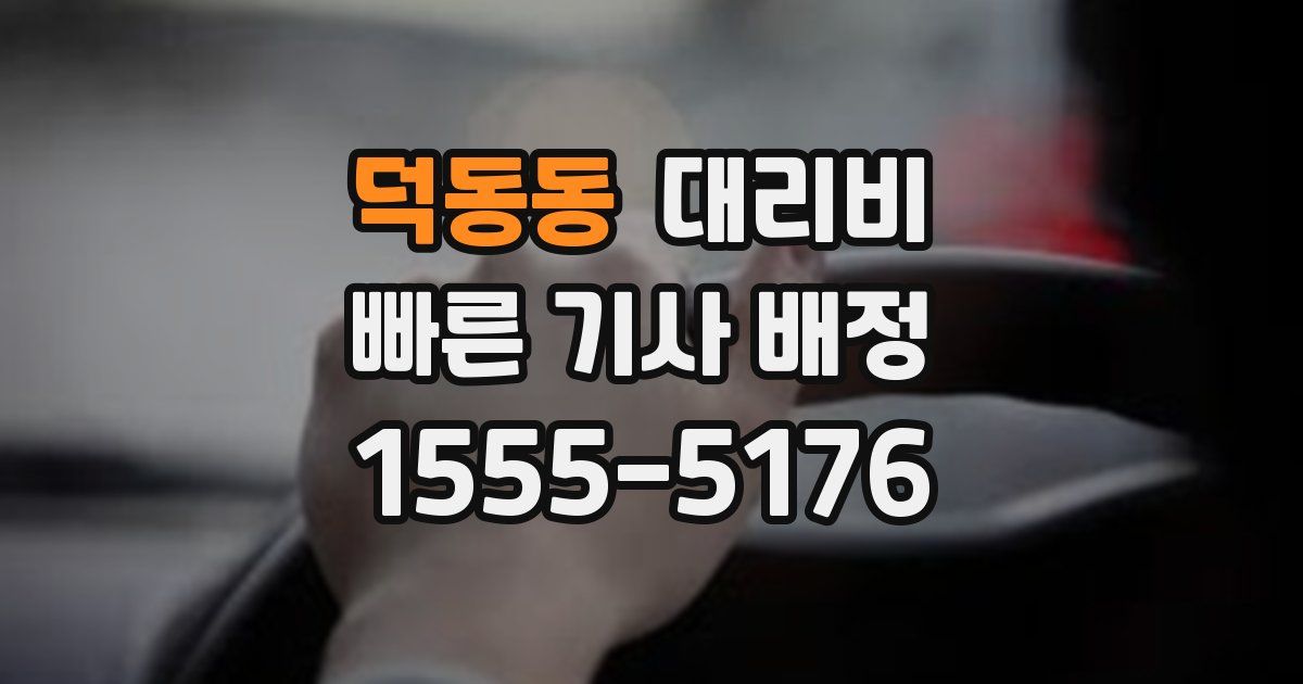 덕동동 대리운전 가격