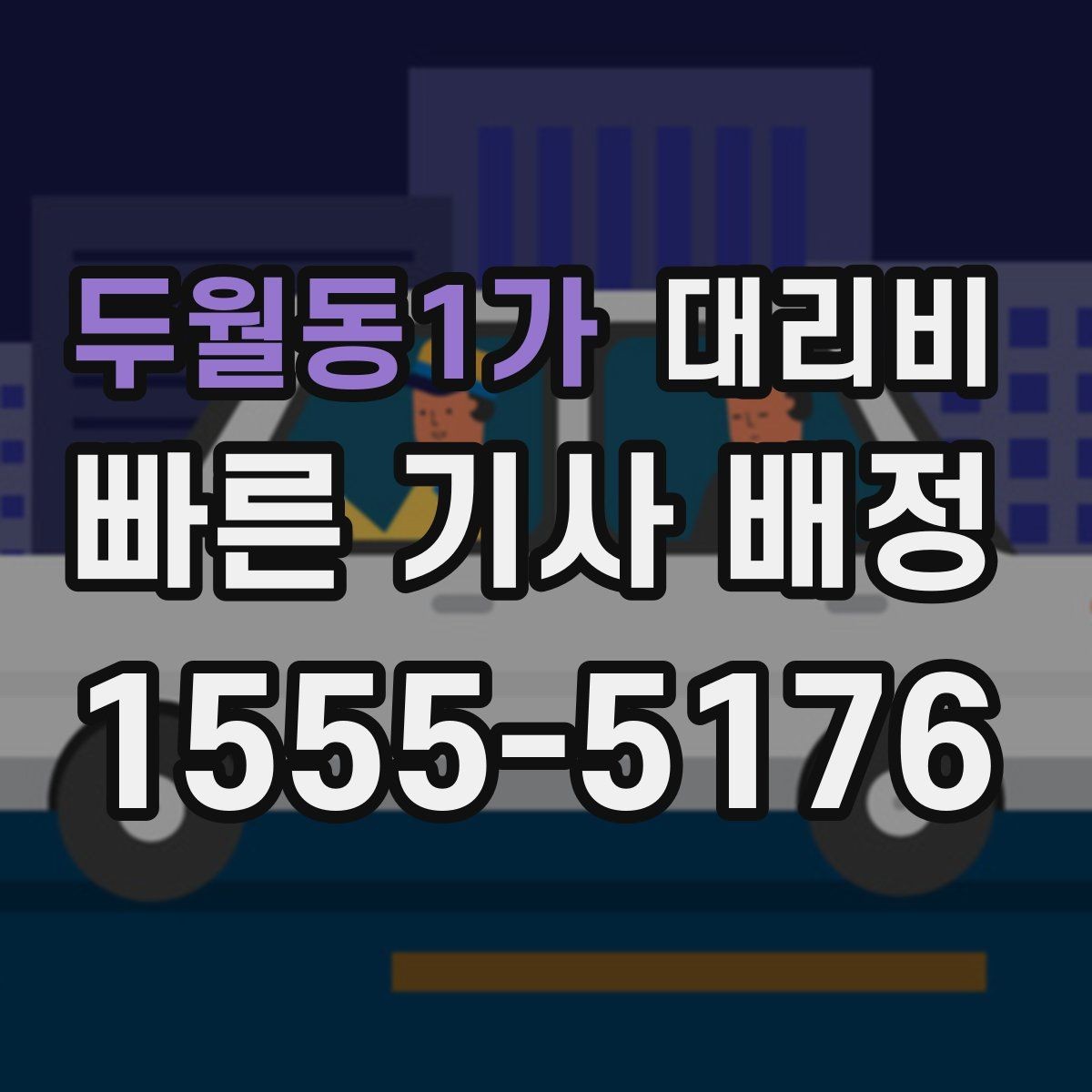두월동1가 대리비 경유지 체류가 있을 때 질문해야 할 것