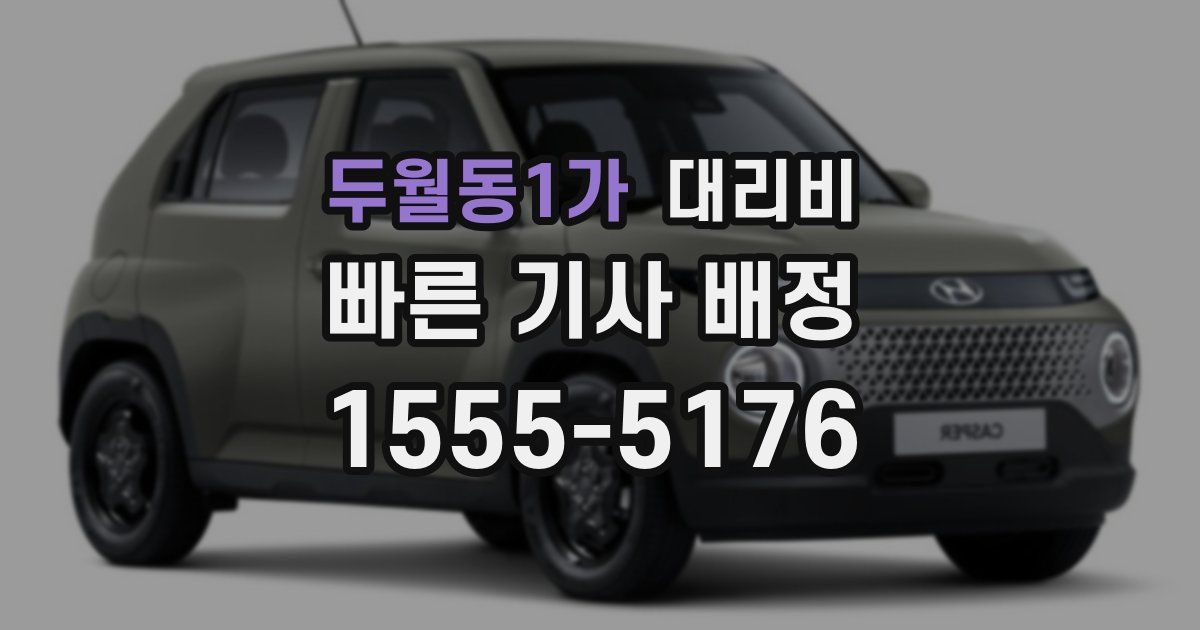 두월동1가 대리운전 가격