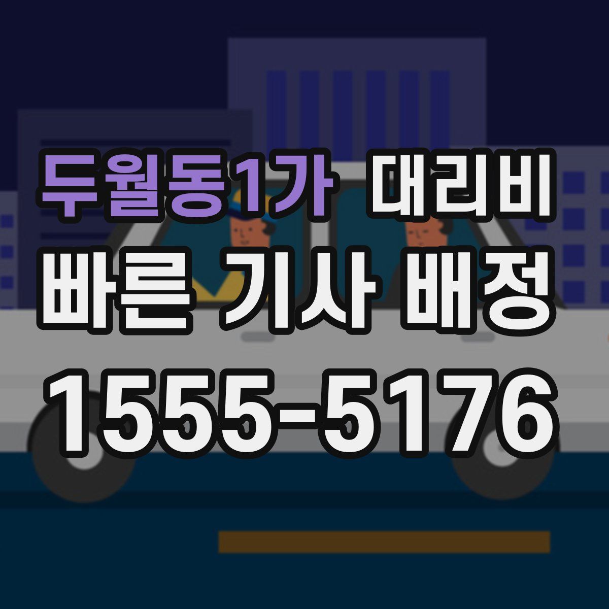 두월동1가 대리운전