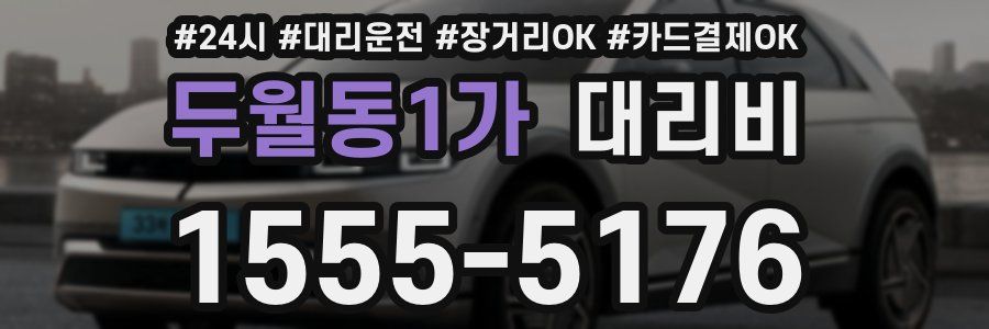 두월동1가 대리비