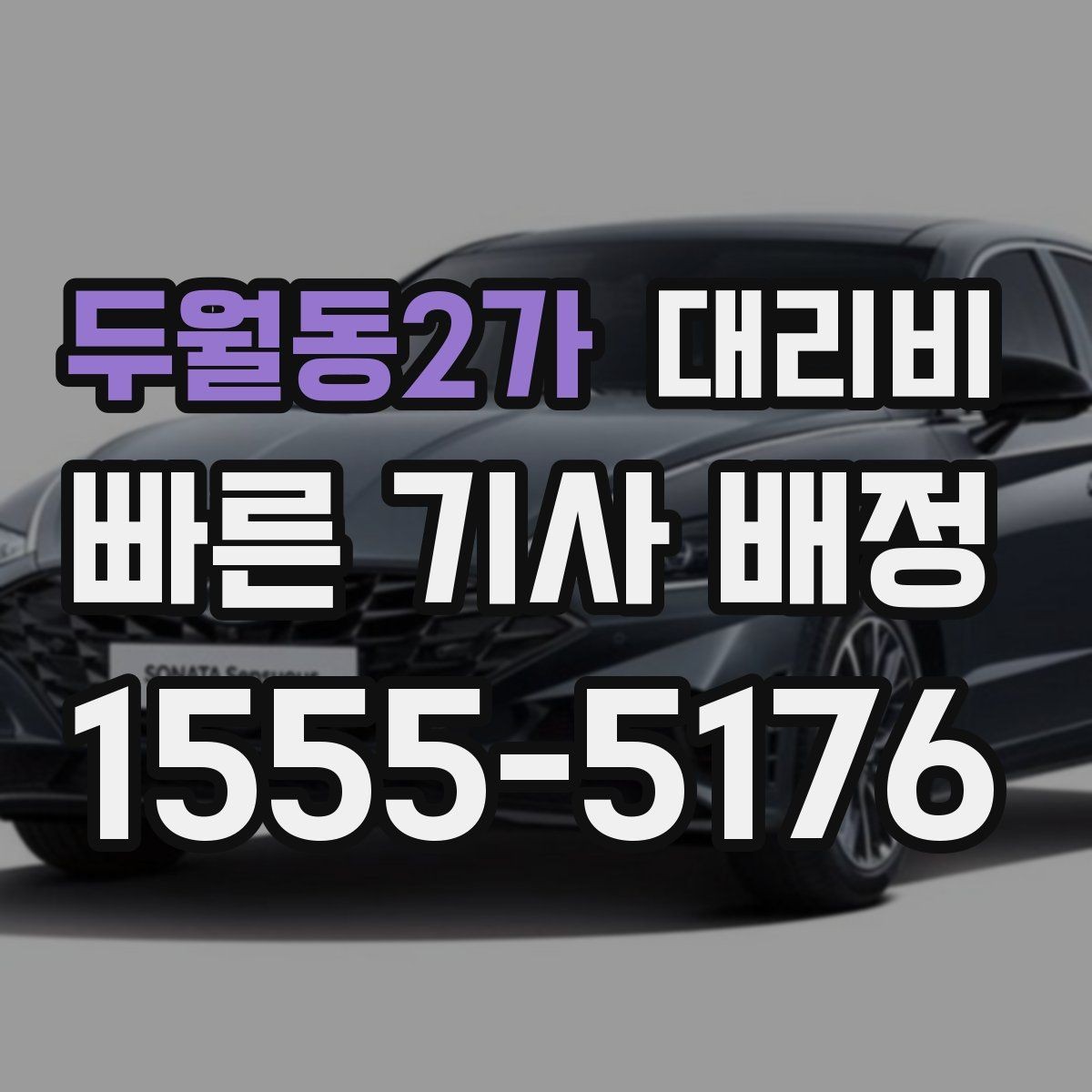 두월동2가 대리비 목적지 앞 하차를 편하게 하는 위치 선택