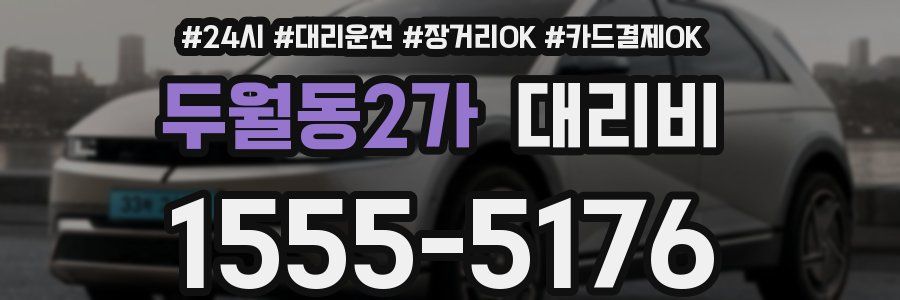 두월동2가 대리비