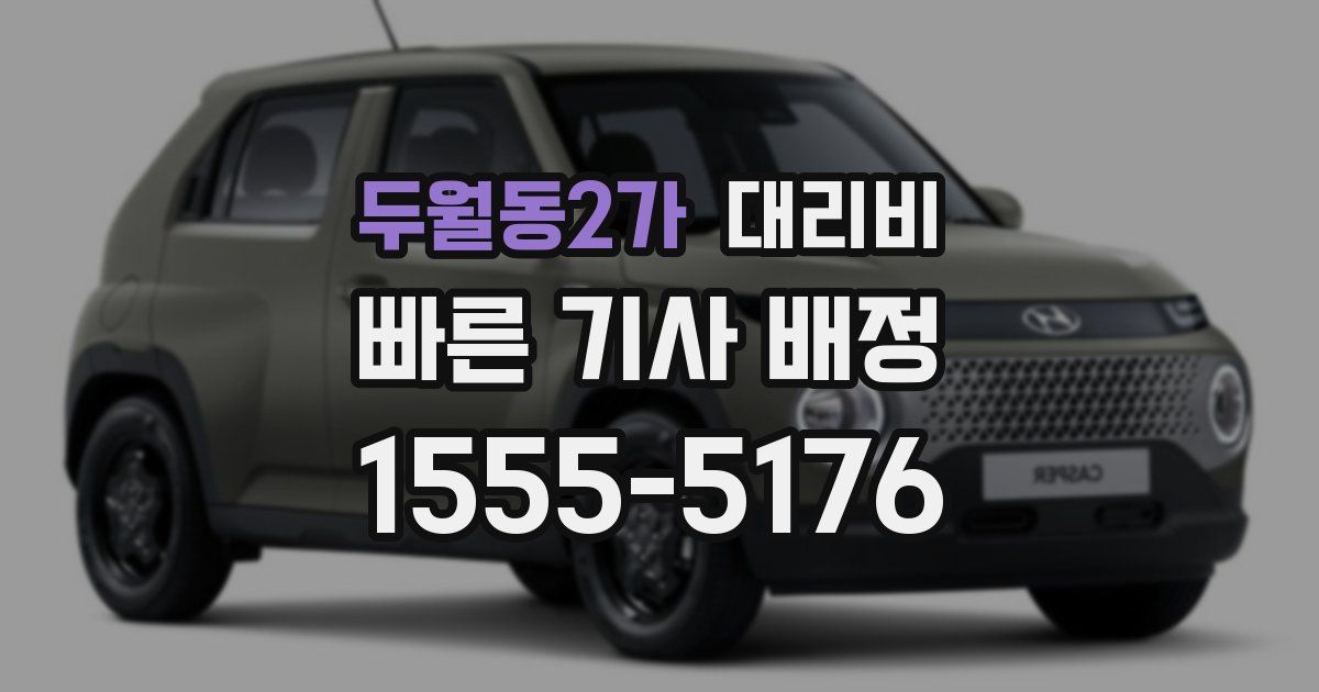 두월동2가 대리운전 가격