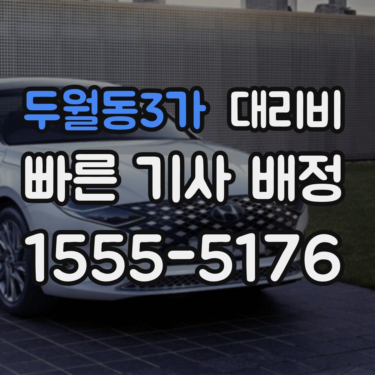 두월동3가 대리운전