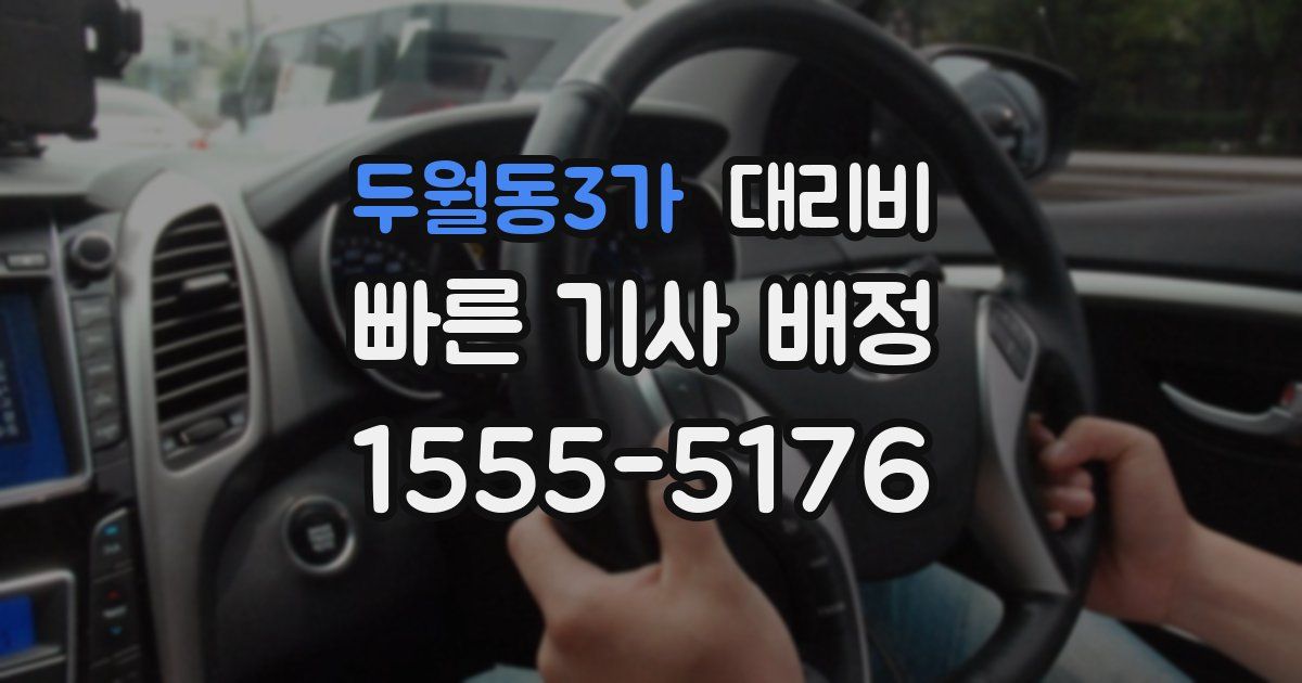 두월동3가 대리운전 가격