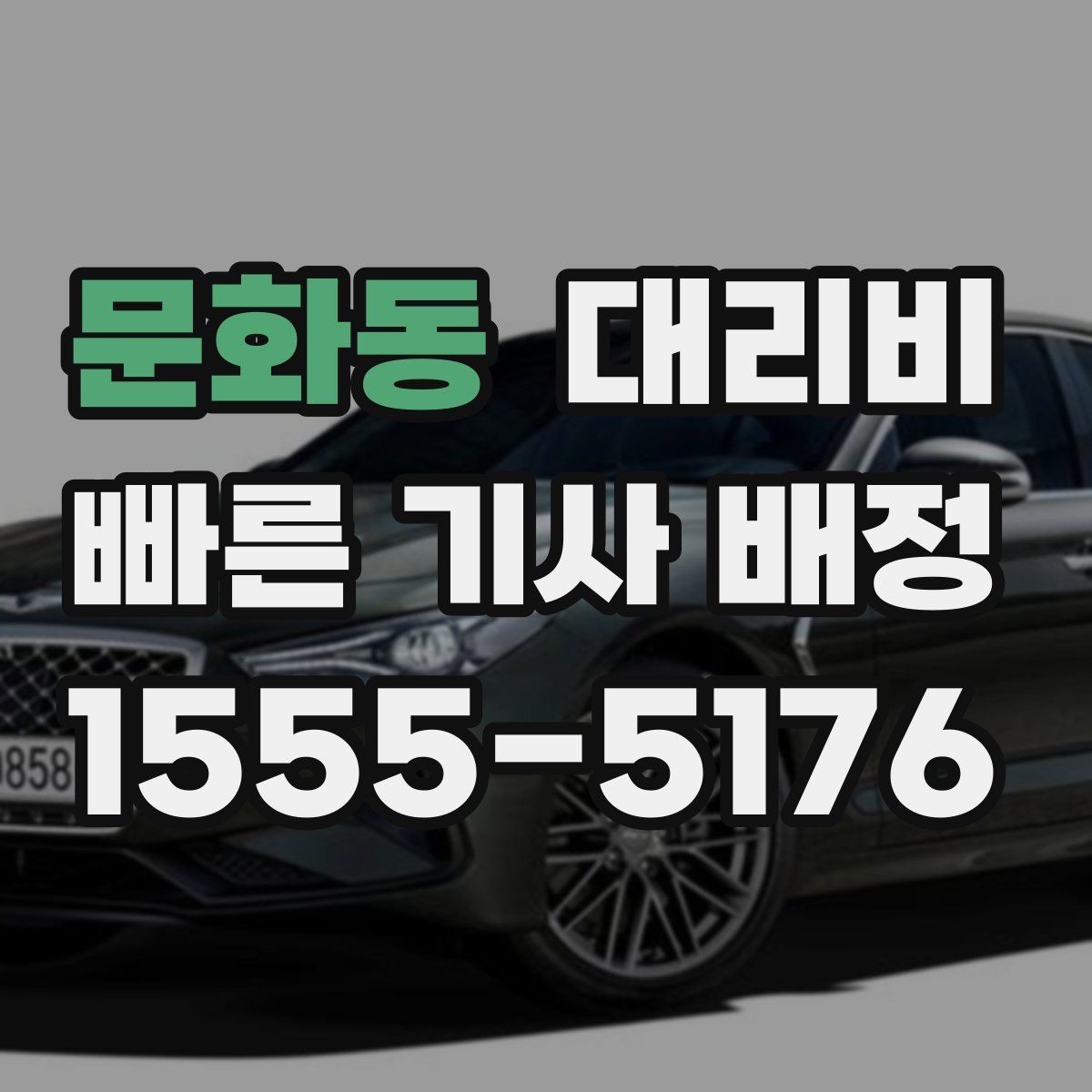 문화동 대리비 눈길 이동 전 반드시 확인할 사항