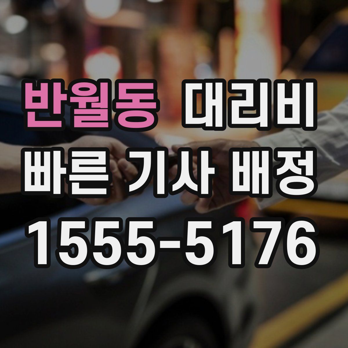 반월동 대리운전