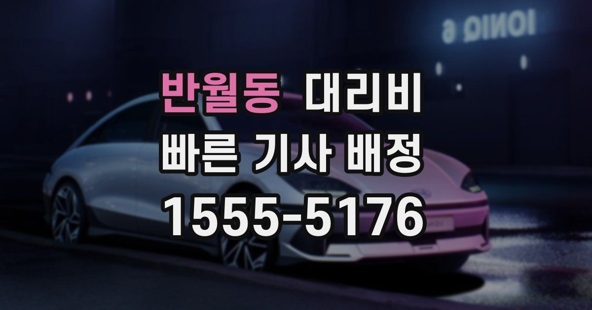 반월동 대리운전 가격