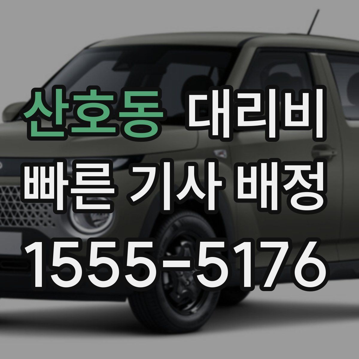 산호동 대리비 처음 이용하는 분들을 위한 안내