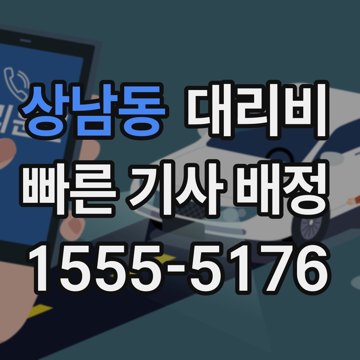 상남동 대리운전