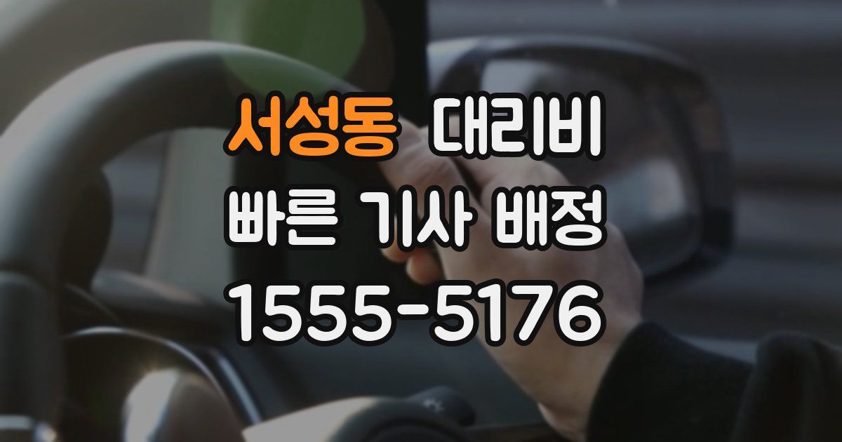 서성동 대리운전 가격