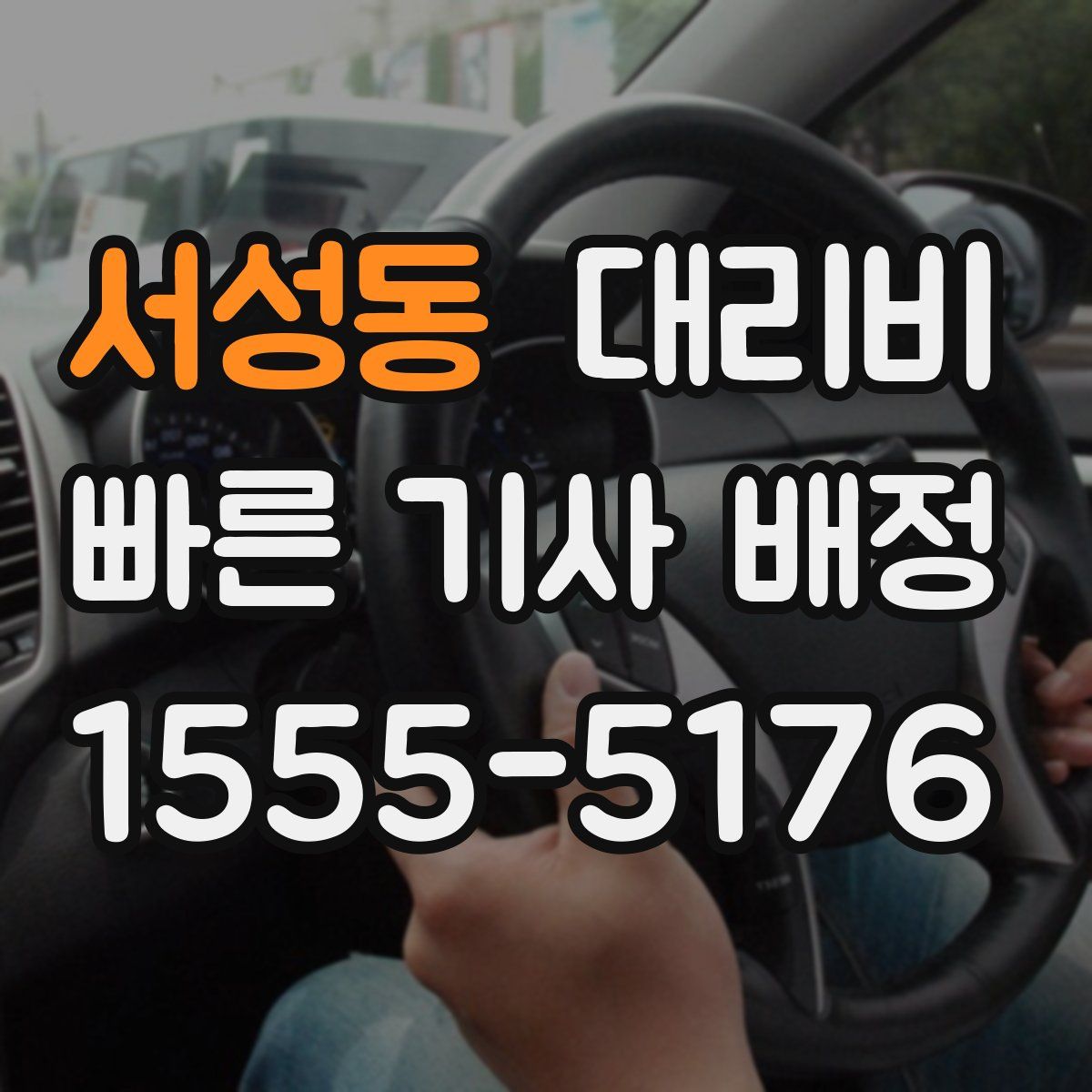 서성동 대리운전