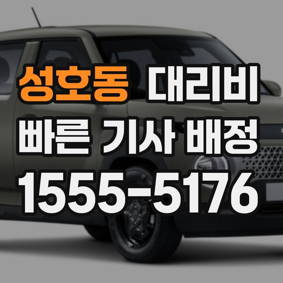 성호동 대리비 확인으로 경유 일정에서도 오해 줄이기