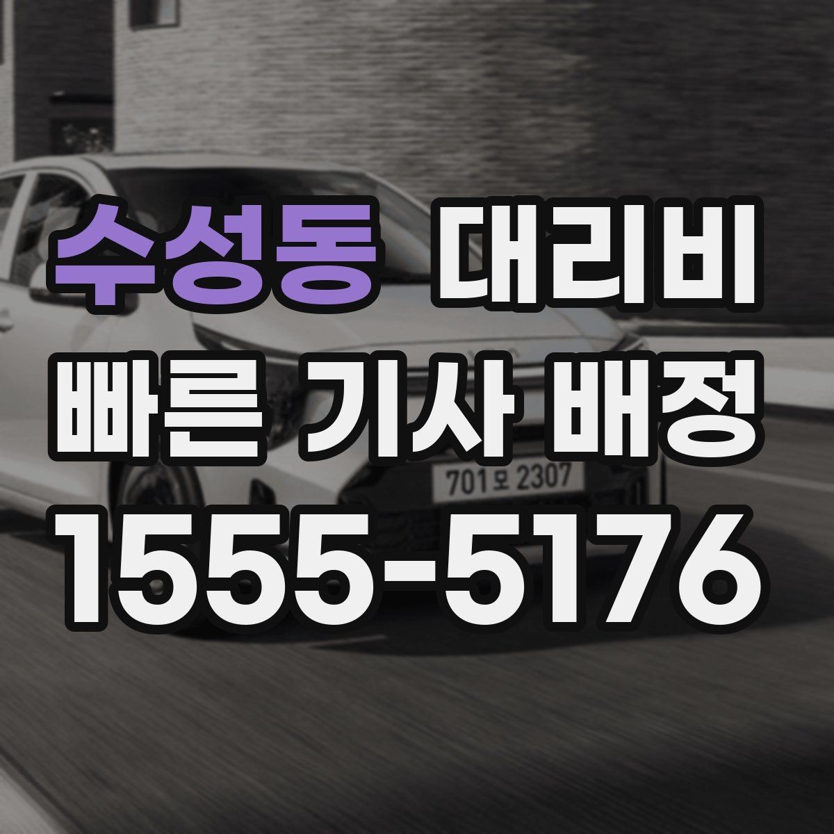 수성동 대리비 깔끔하게 확인하는 통화 순서