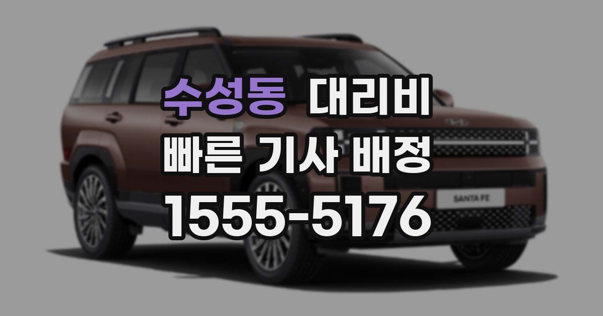 수성동 대리운전 가격