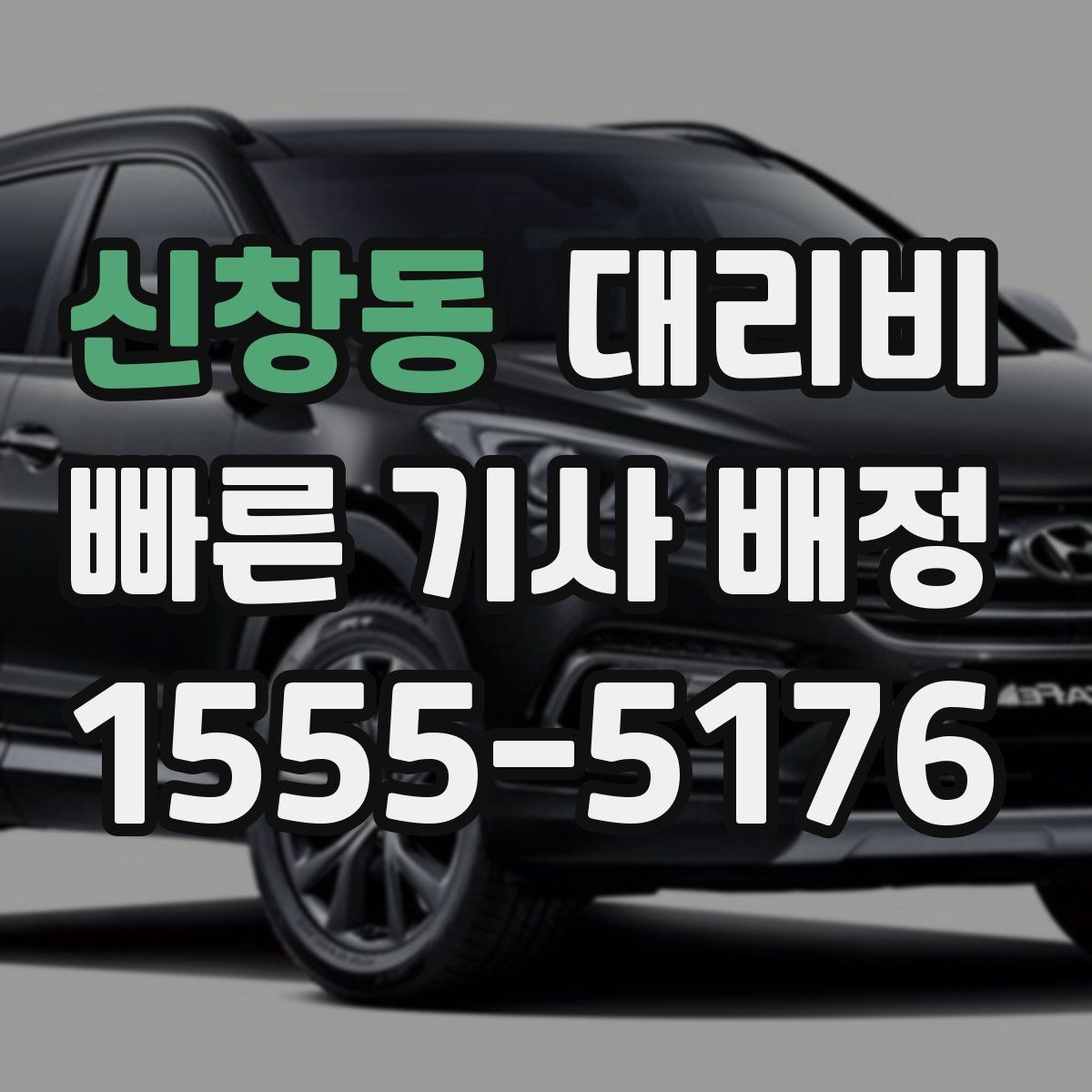 신창동 대리비 비 오는 날 안전 운행과 함께 확인할 것