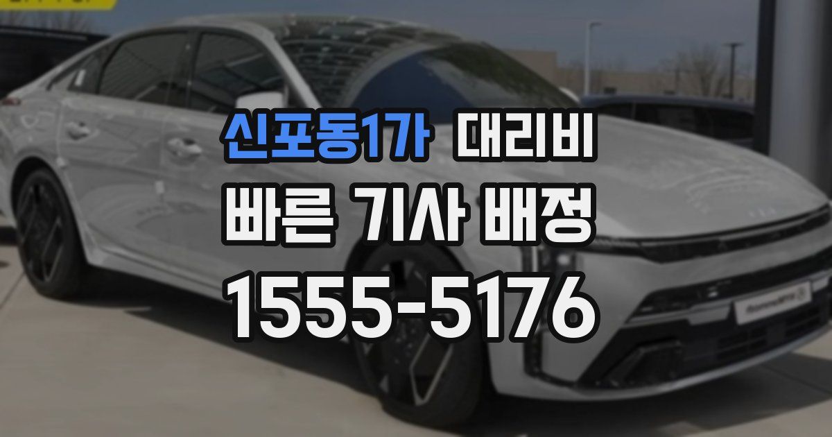 신포동1가 대리운전 가격