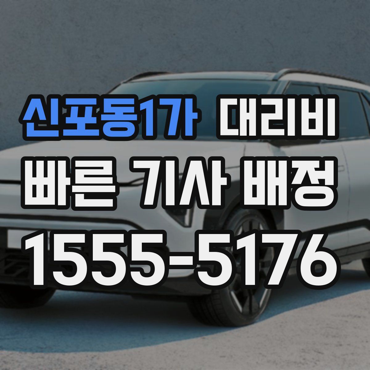 신포동1가 대리운전