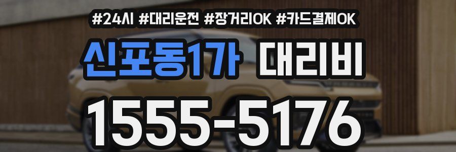 신포동1가 대리비