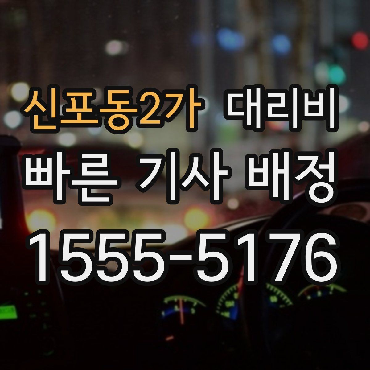 신포동2가 대리비 때문에 망설일 때 읽어보세요