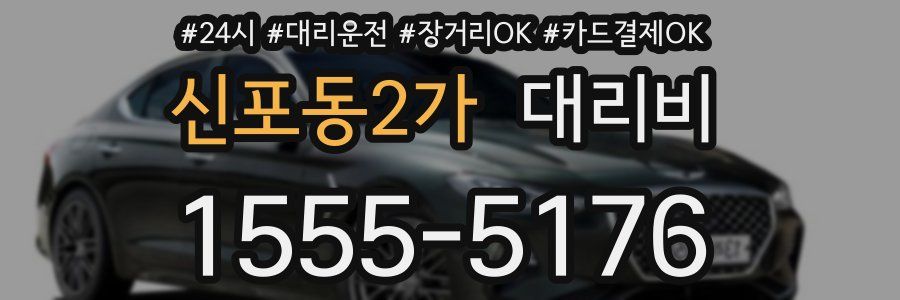 신포동2가 대리비